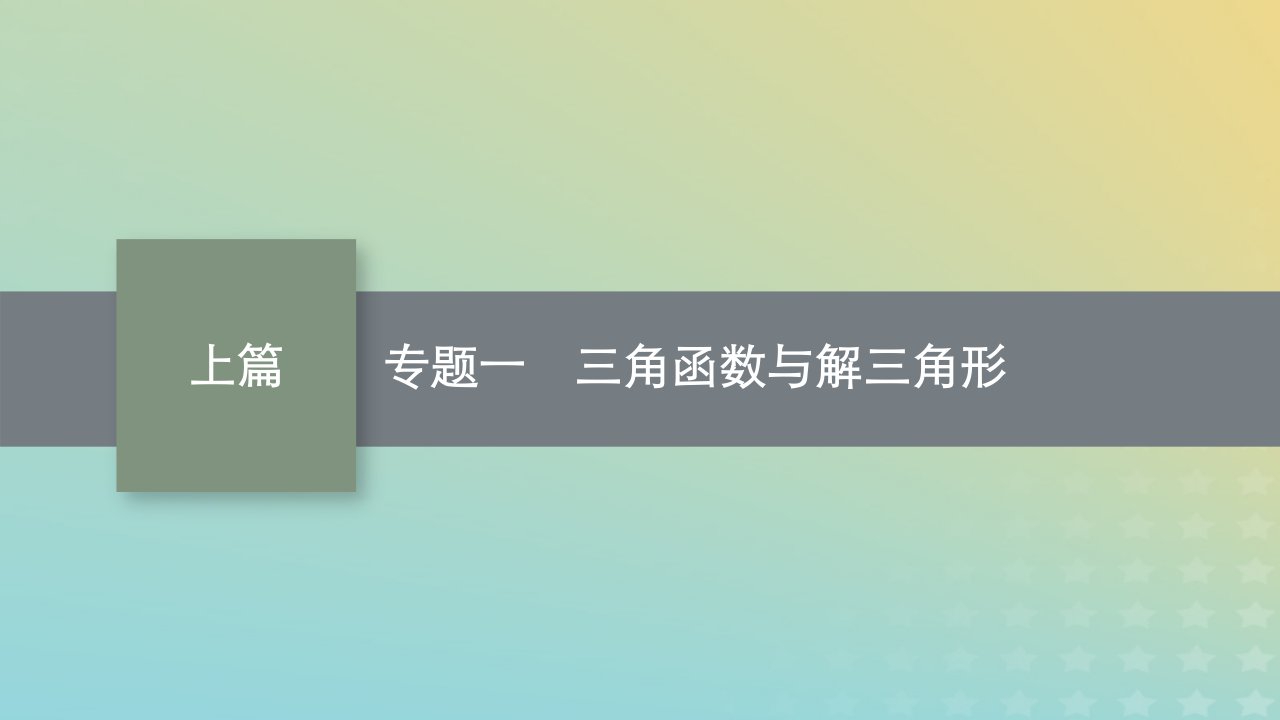 老高考新教材适用2023版高考数学二轮复习专题一三角函数与解三角形课件