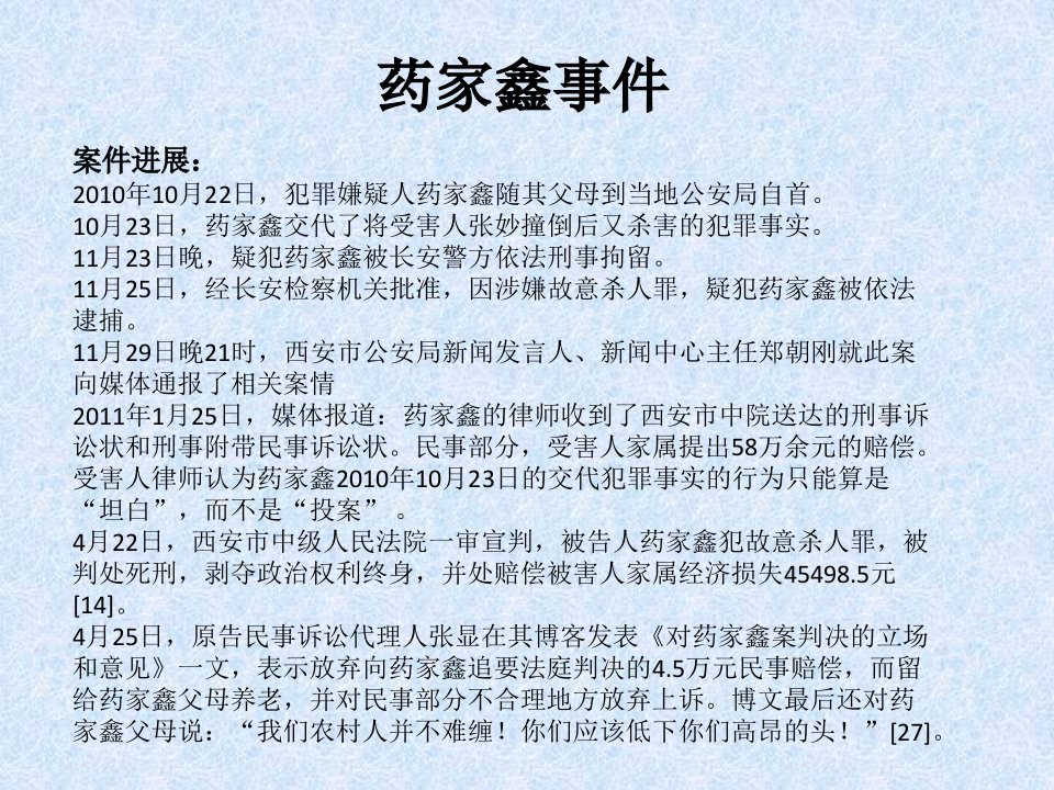 医学专题药家鑫案全媒体案例分析剖析