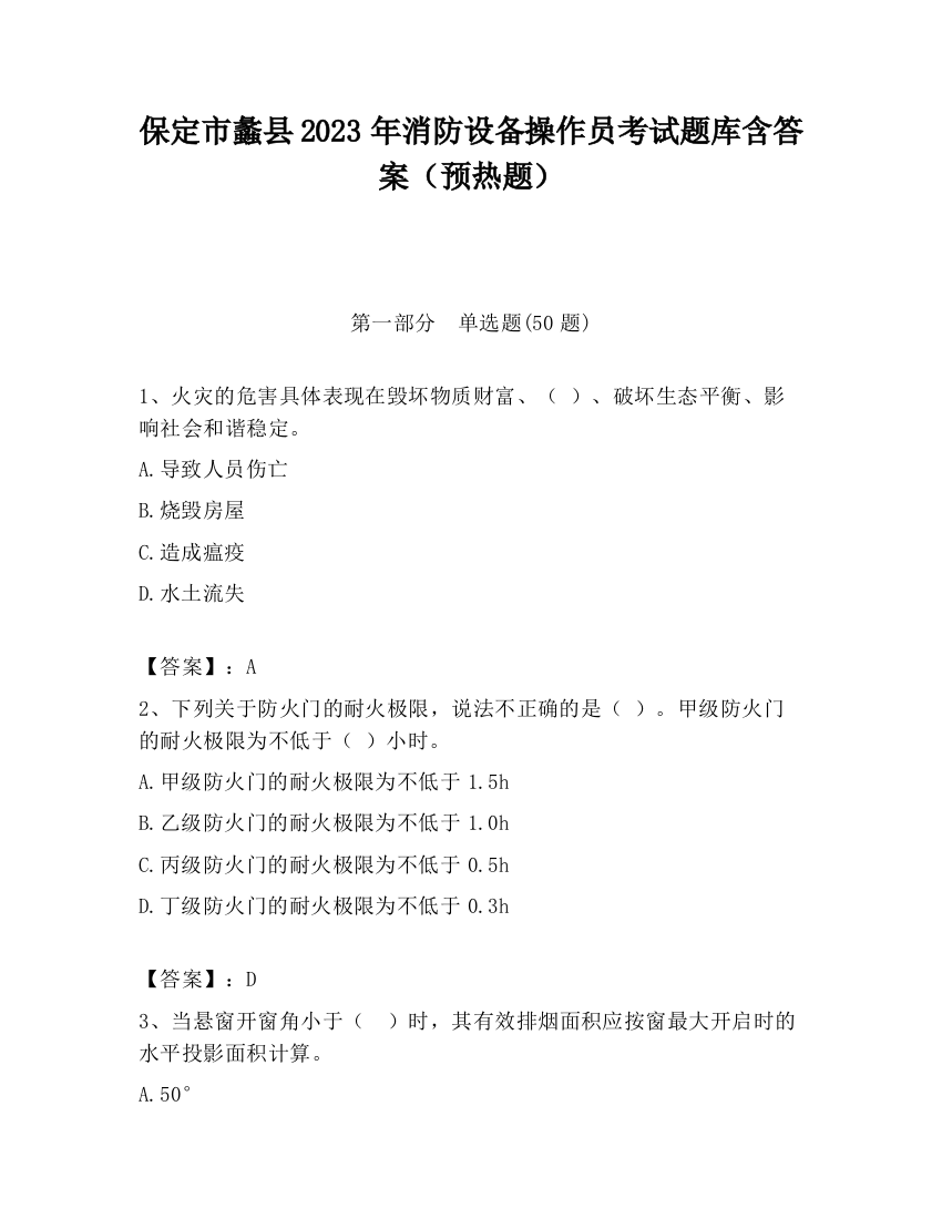 保定市蠡县2023年消防设备操作员考试题库含答案（预热题）