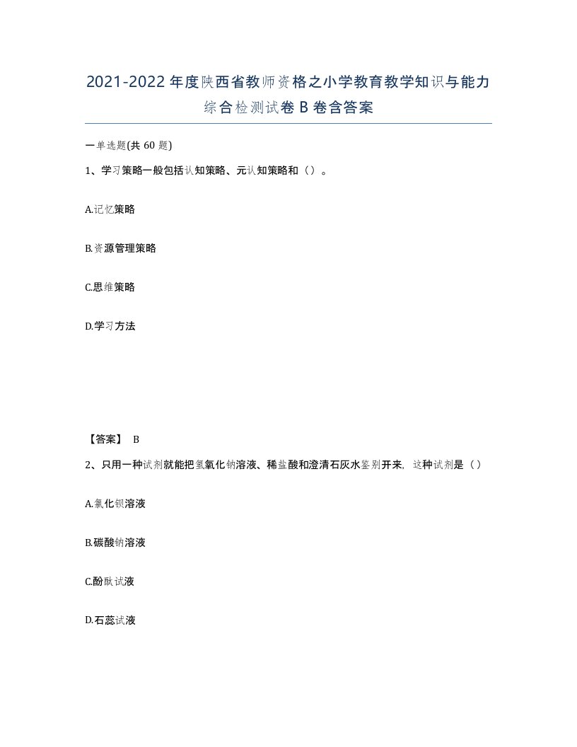 2021-2022年度陕西省教师资格之小学教育教学知识与能力综合检测试卷B卷含答案