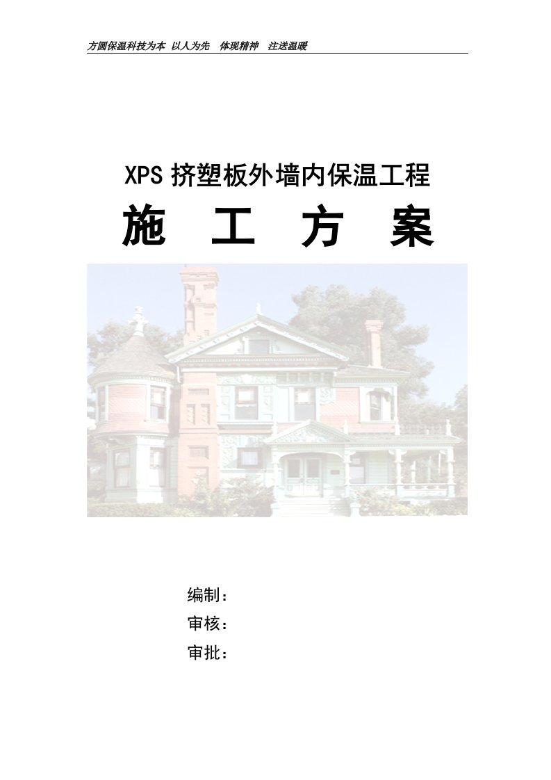 XPS挤塑板外墙内保温工施工方案_精品