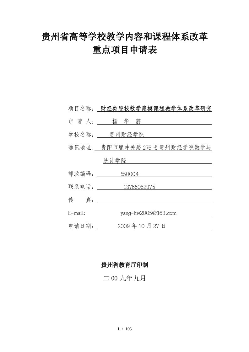 贵州省高等学校教学内容和课程体系改革重点项目申请表