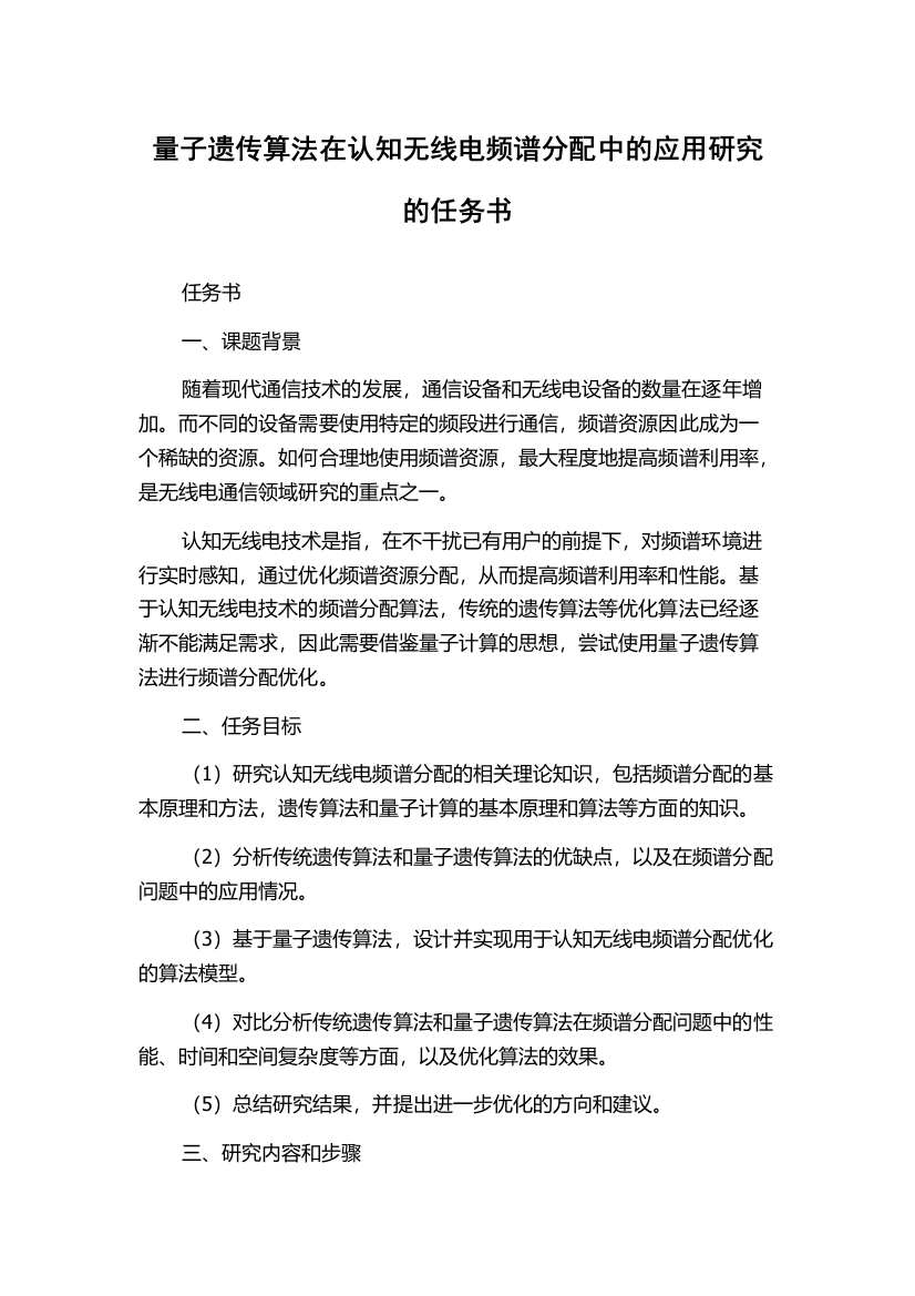 量子遗传算法在认知无线电频谱分配中的应用研究的任务书