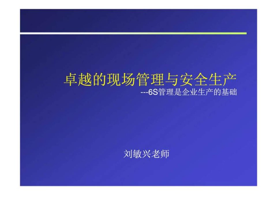 卓越的现场管理与安全生产---6S管理是企业生产的基础课件