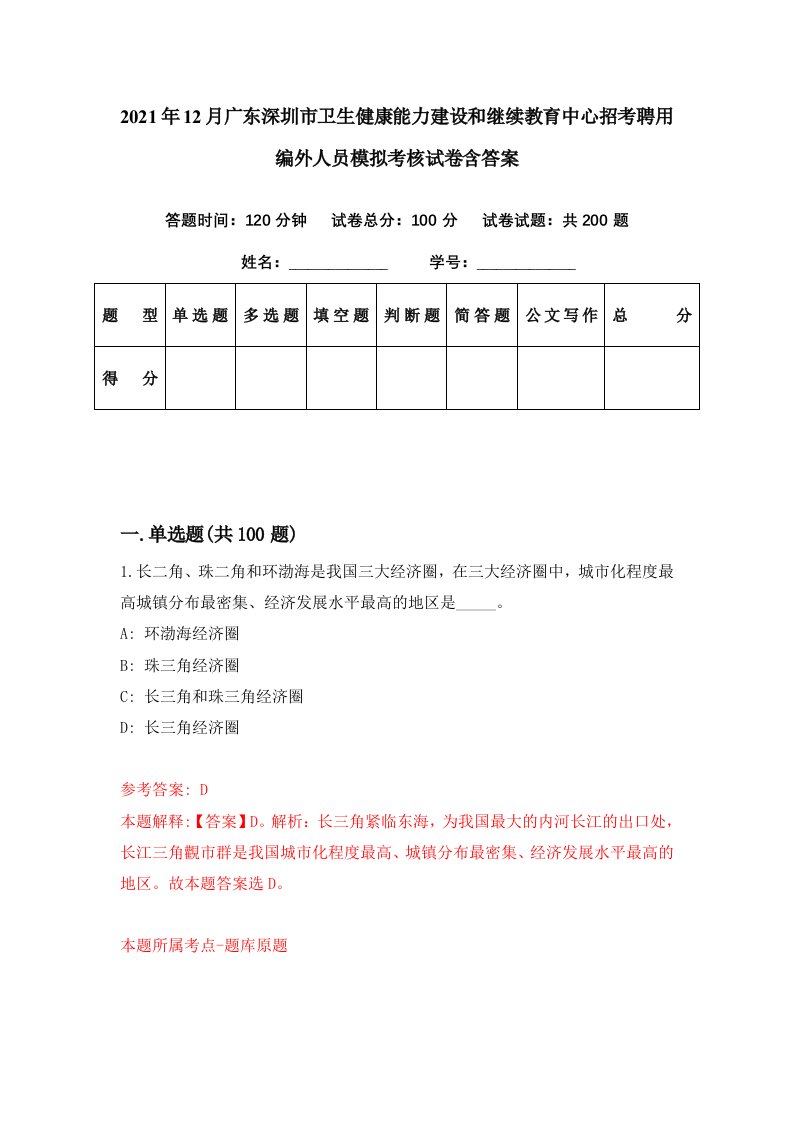 2021年12月广东深圳市卫生健康能力建设和继续教育中心招考聘用编外人员模拟考核试卷含答案8