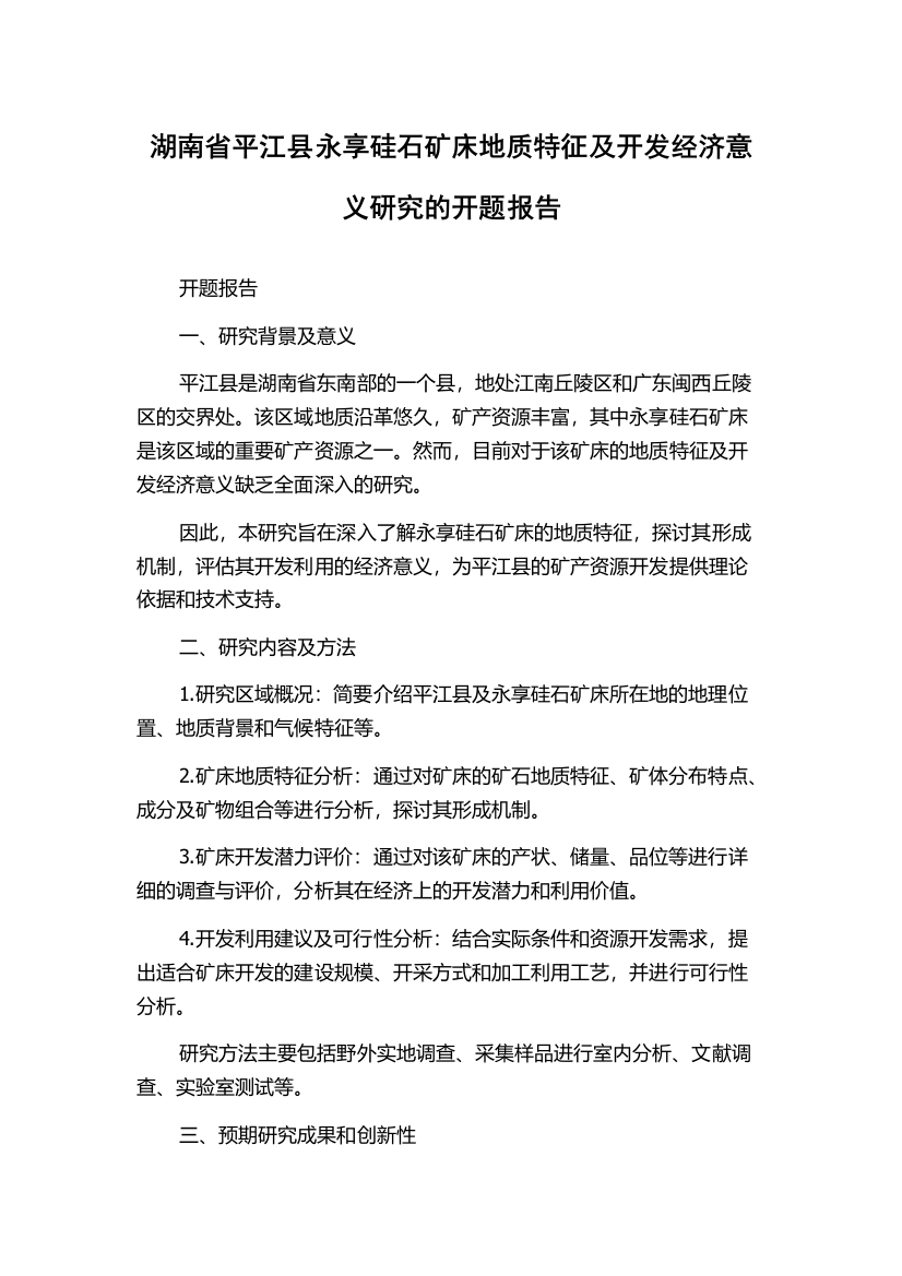 湖南省平江县永享硅石矿床地质特征及开发经济意义研究的开题报告