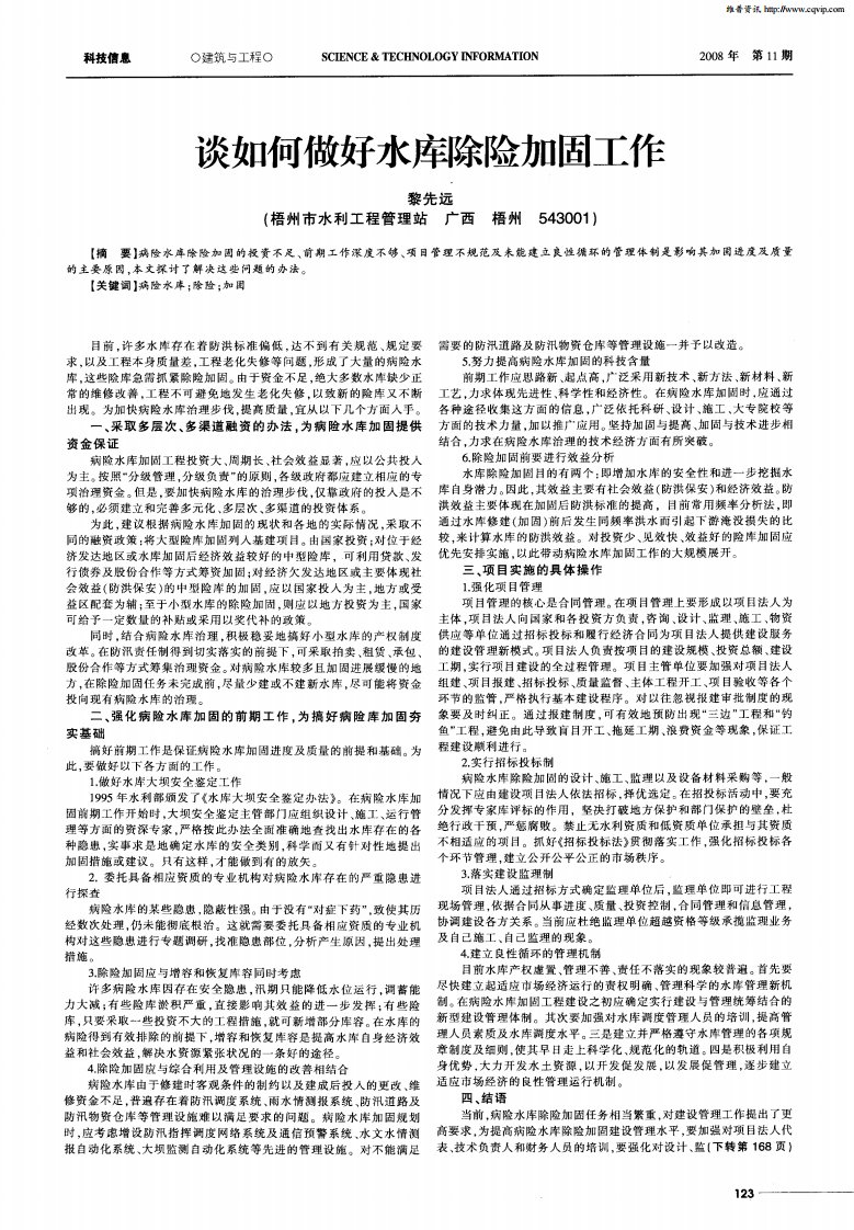 谈如何做好水库除险加固工作.pdf