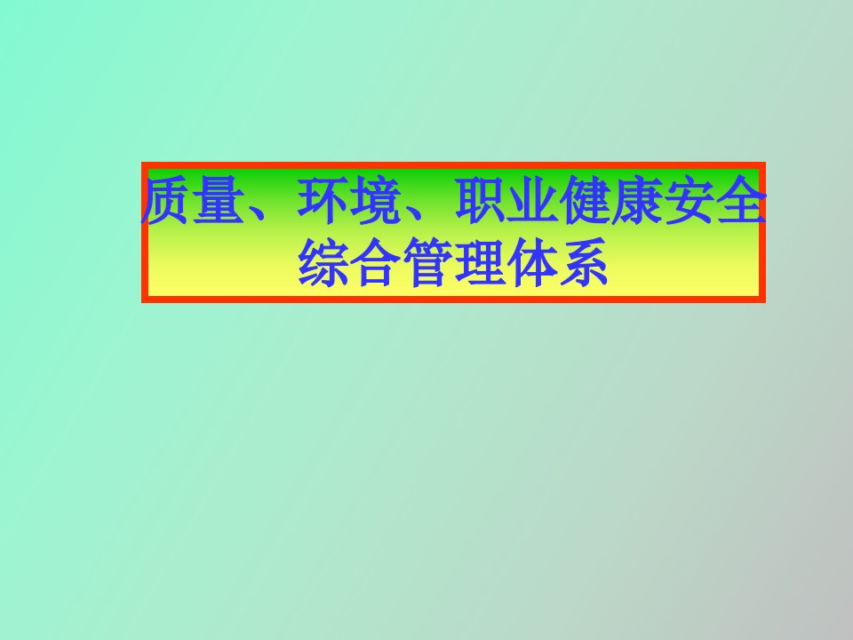 质量环境和职业健康安全管理体系导入培训