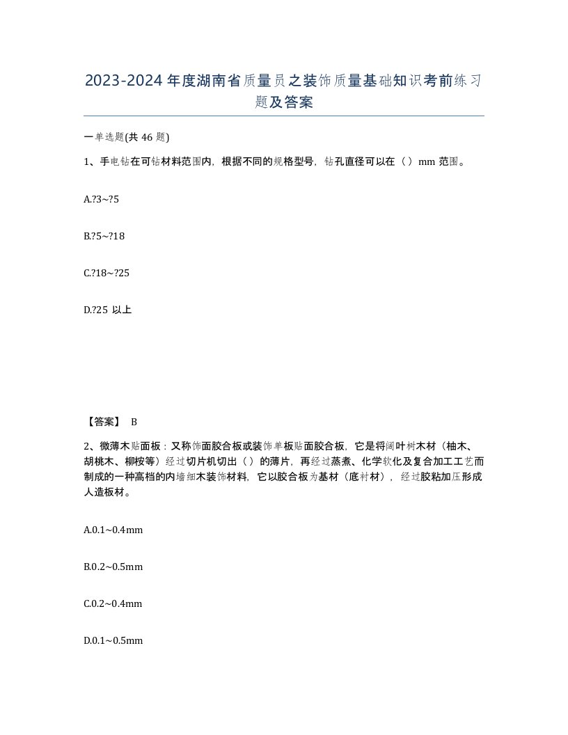 2023-2024年度湖南省质量员之装饰质量基础知识考前练习题及答案