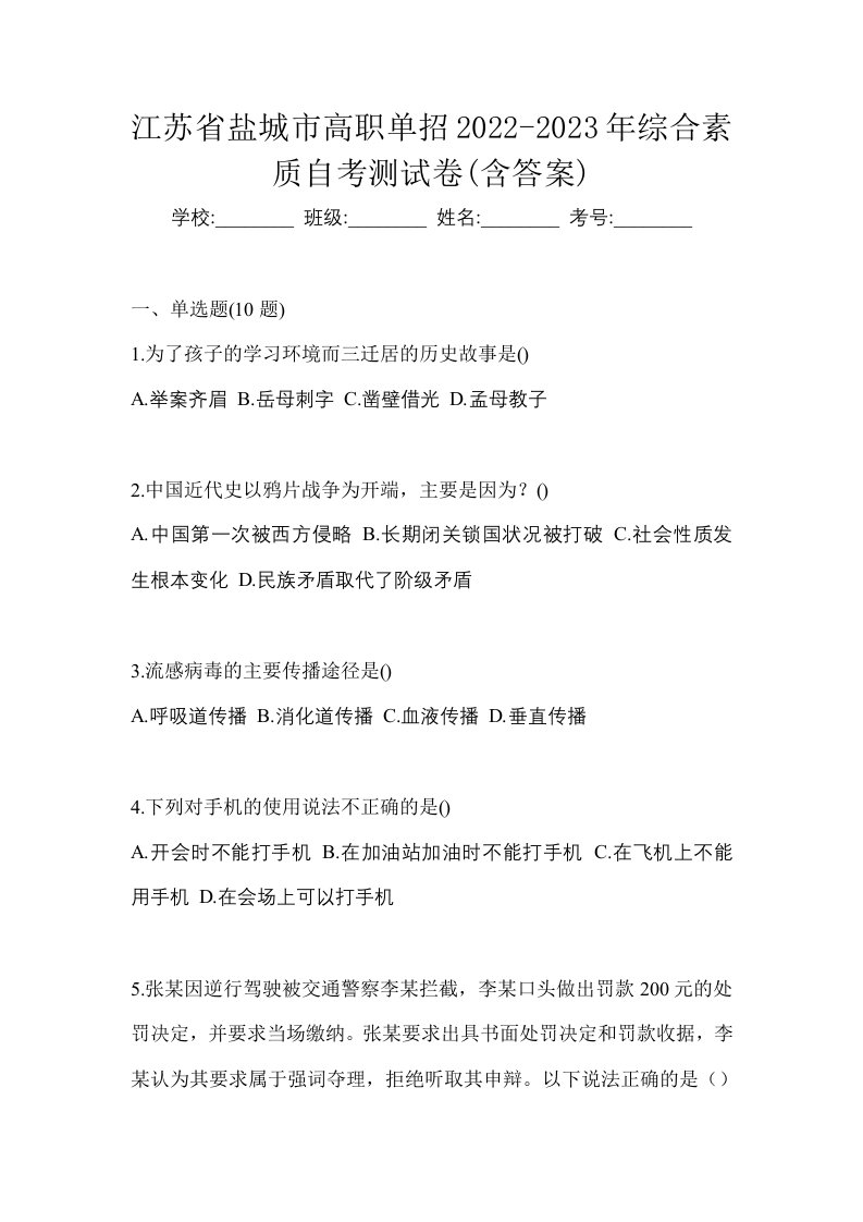 江苏省盐城市高职单招2022-2023年综合素质自考测试卷含答案