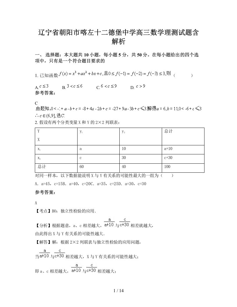 辽宁省朝阳市喀左十二德堡中学高三数学理测试题含解析