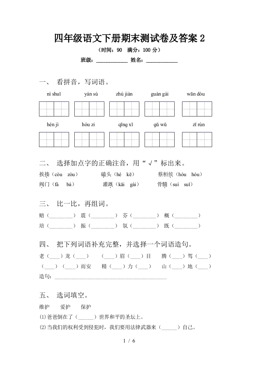 四年级语文下册期末测试卷及答案2