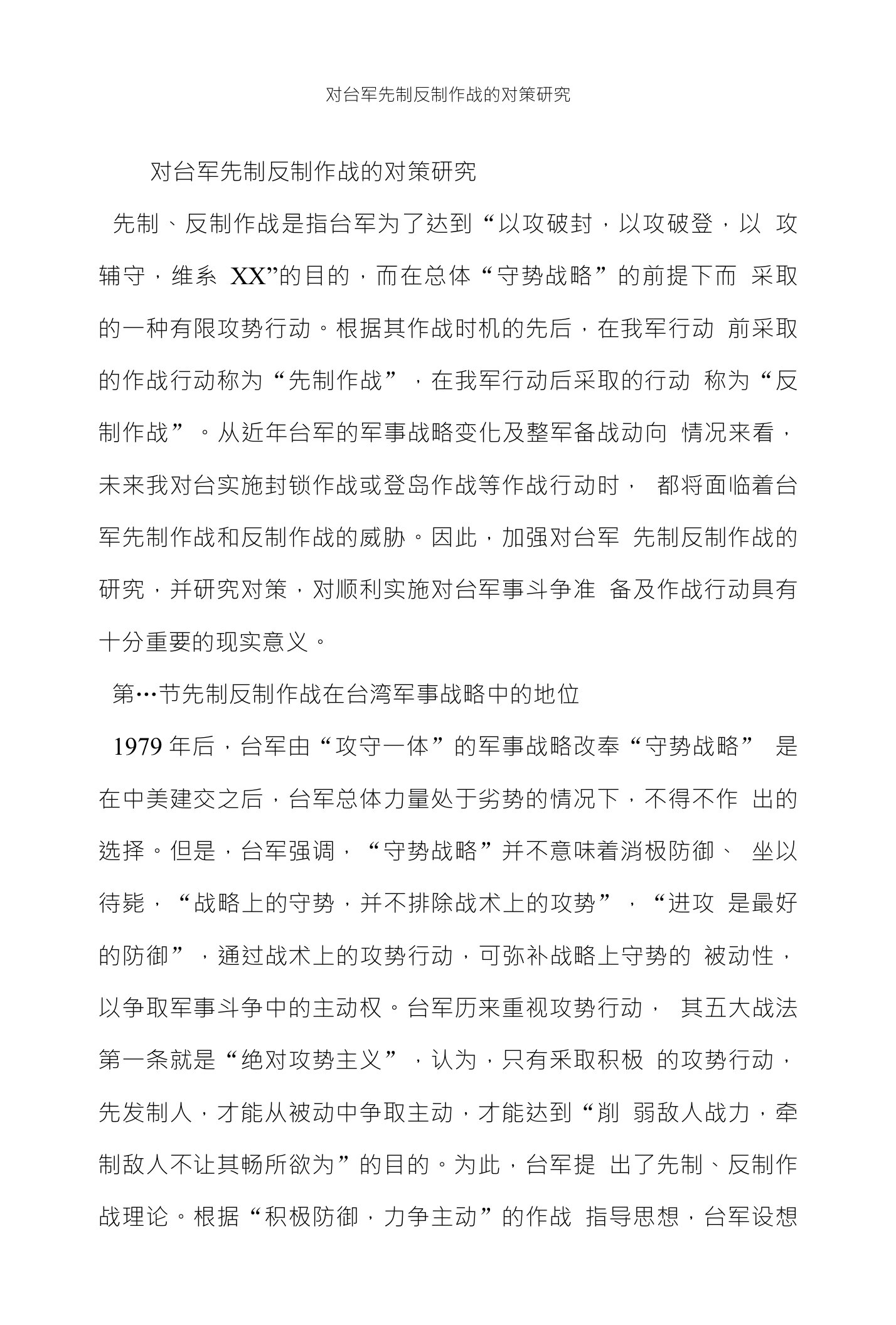 对台军先制反制作战的对策研究