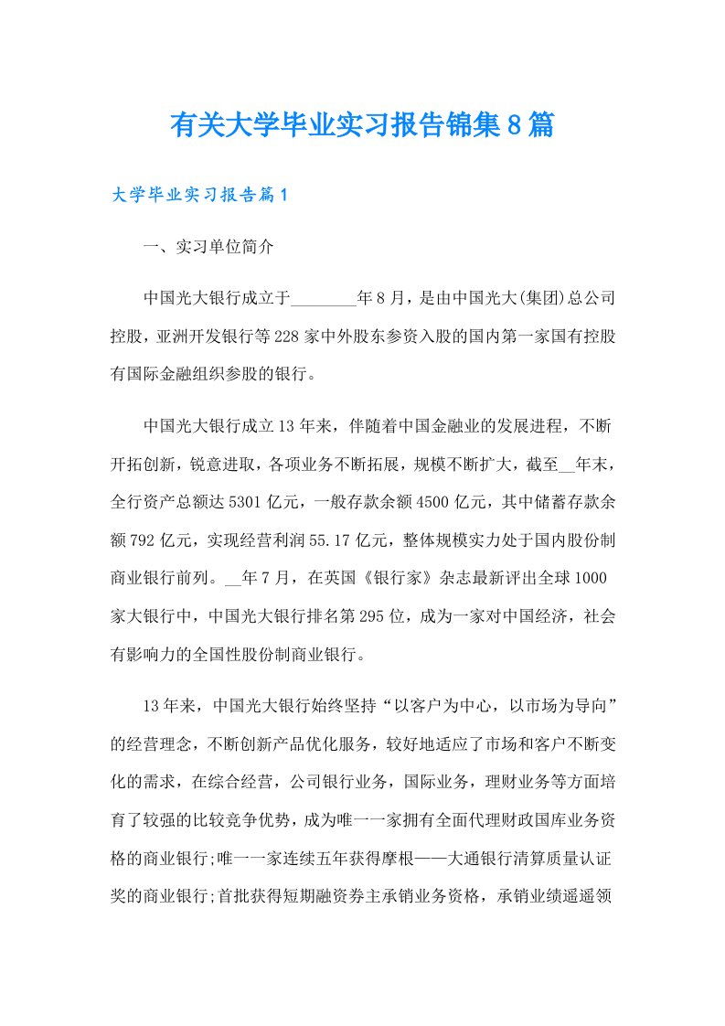 有关大学毕业实习报告锦集8篇