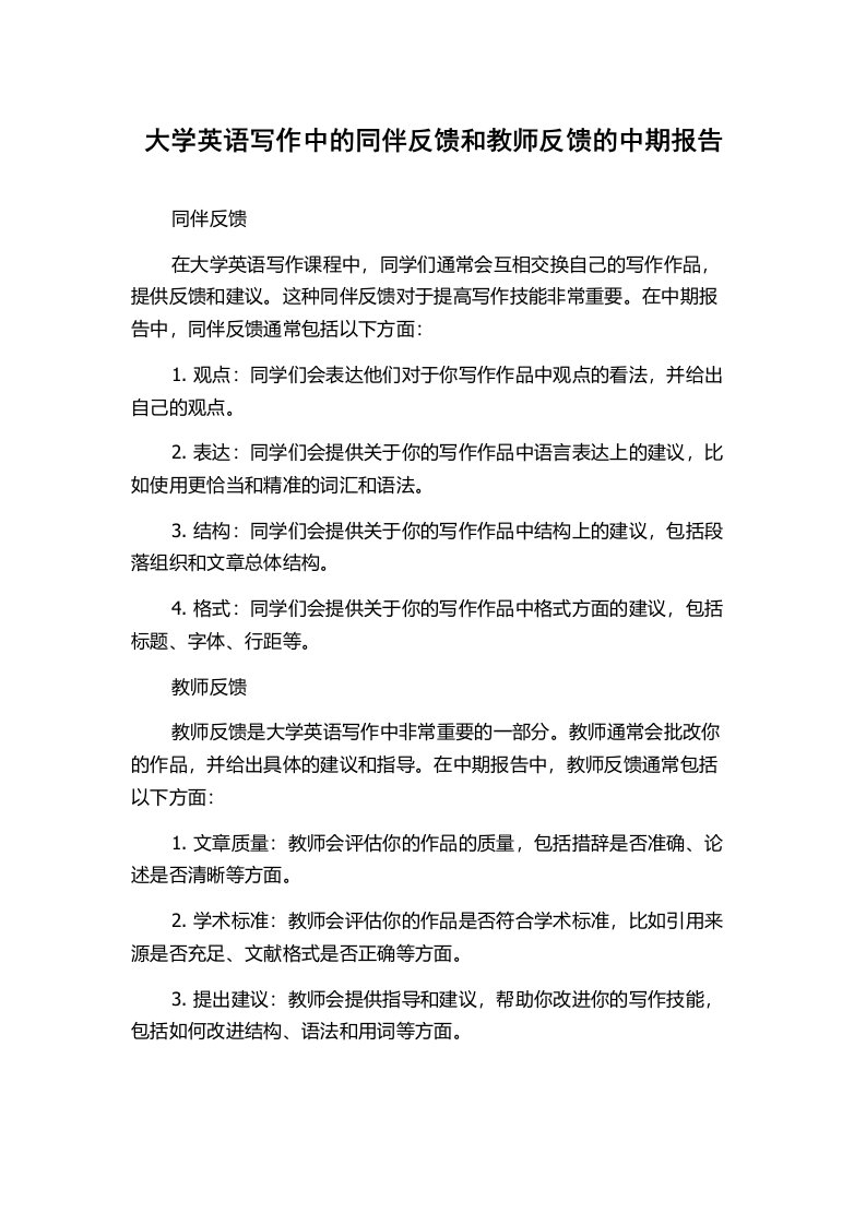 大学英语写作中的同伴反馈和教师反馈的中期报告