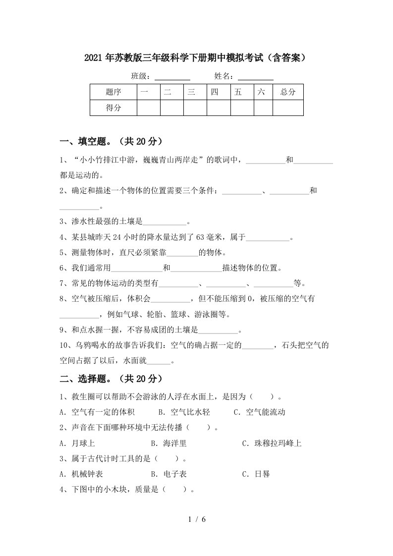 2021年苏教版三年级科学下册期中模拟考试含答案