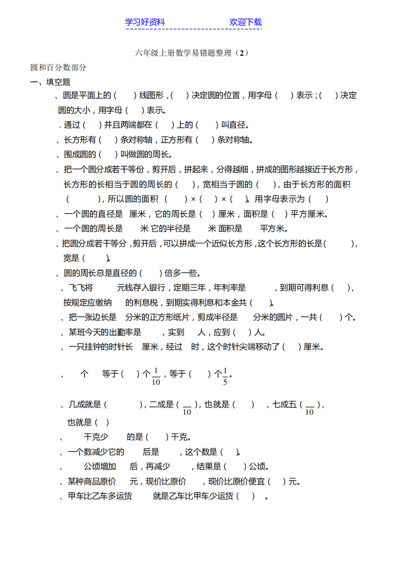 六年级上册数学期末复习易错题整理