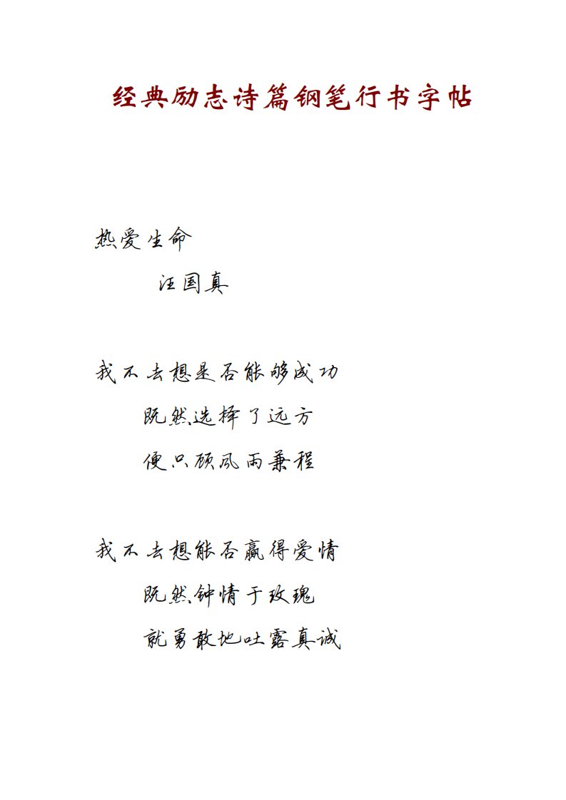 经典励志诗篇钢笔行书字帖.pdf