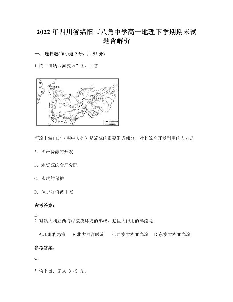 2022年四川省绵阳市八角中学高一地理下学期期末试题含解析