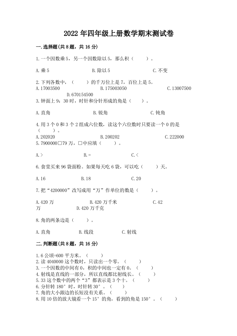 2022年四年级上册数学期末测试卷带答案(突破训练)