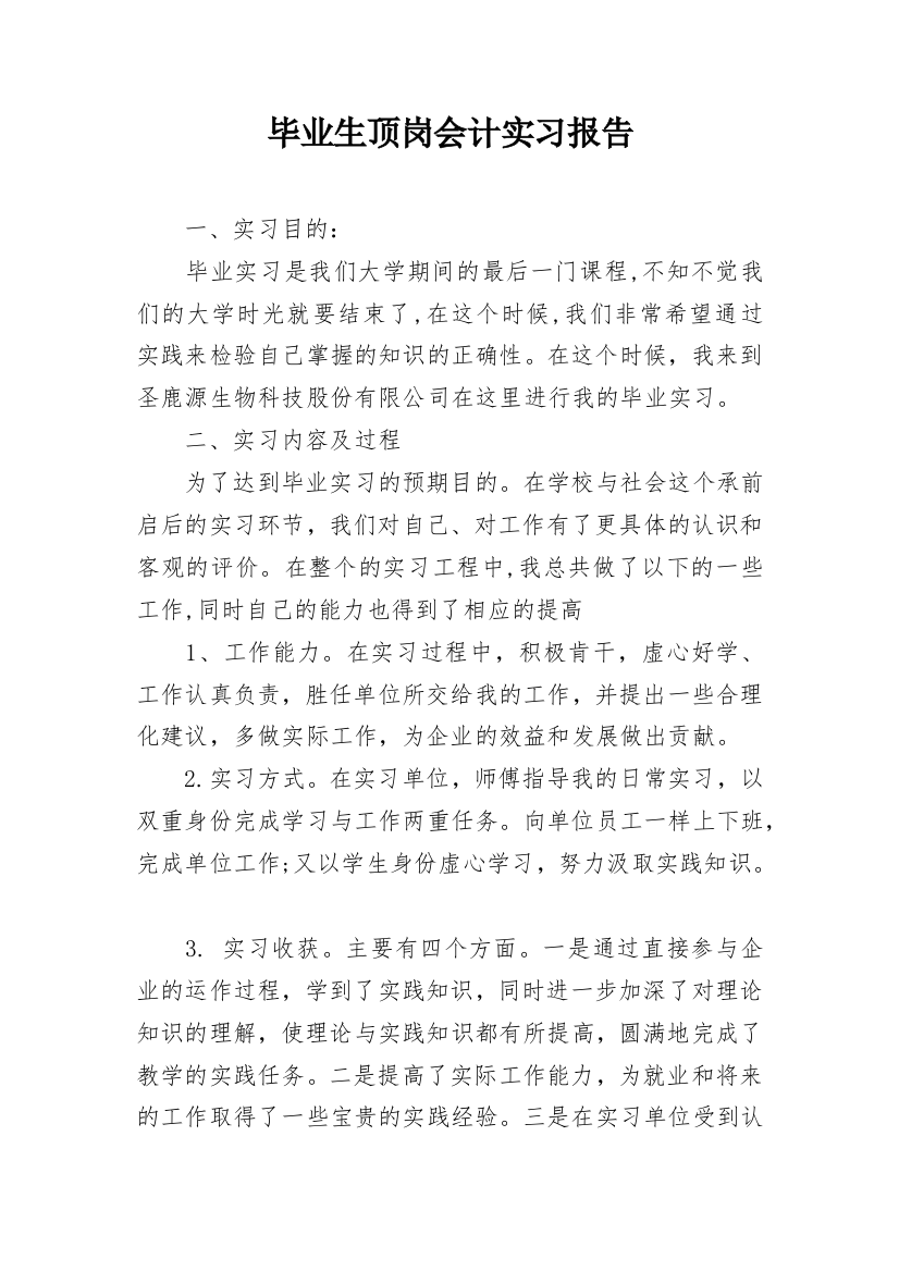 毕业生顶岗会计实习报告