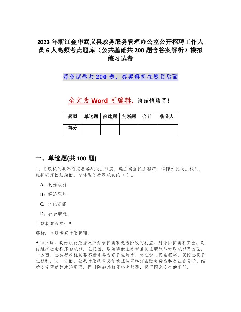 2023年浙江金华武义县政务服务管理办公室公开招聘工作人员6人高频考点题库公共基础共200题含答案解析模拟练习试卷