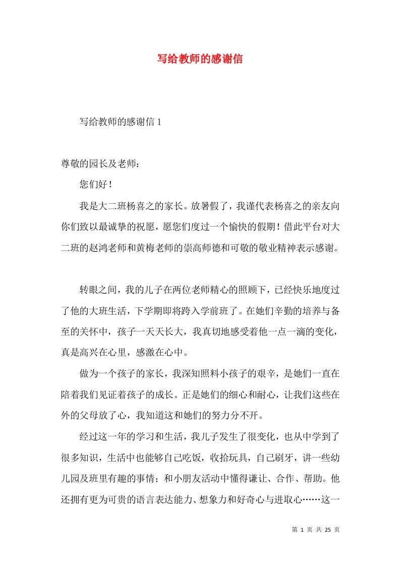 写给教师的感谢信