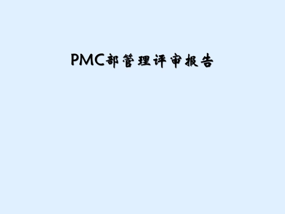 pmc部管理评审报告