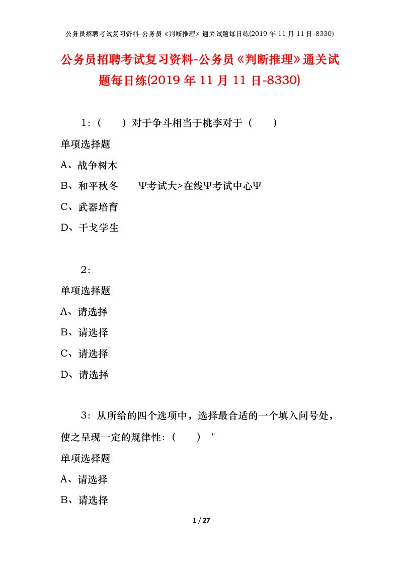 公务员招聘考试复习资料-公务员判断推理通关试题每日练2019年11月11日-8330