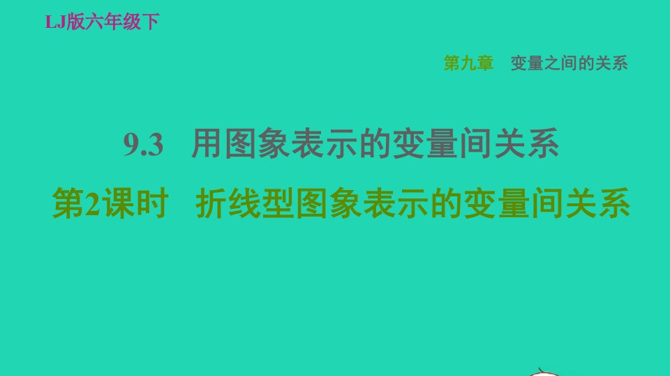 2022六年级数学下册第九章变量之间的关系9.3用图象表示的变量间关系第2课时折线型图象表示的变量间关系习题课件鲁教版五四制