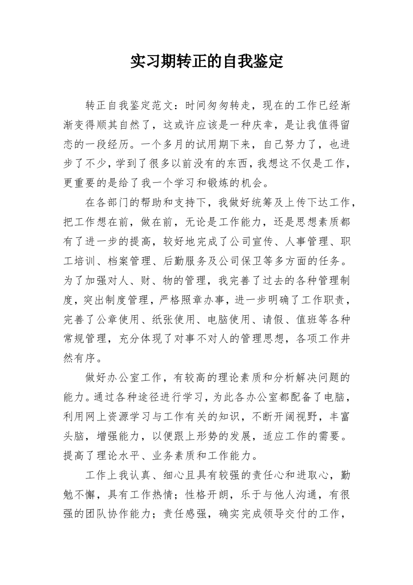 实习期转正的自我鉴定