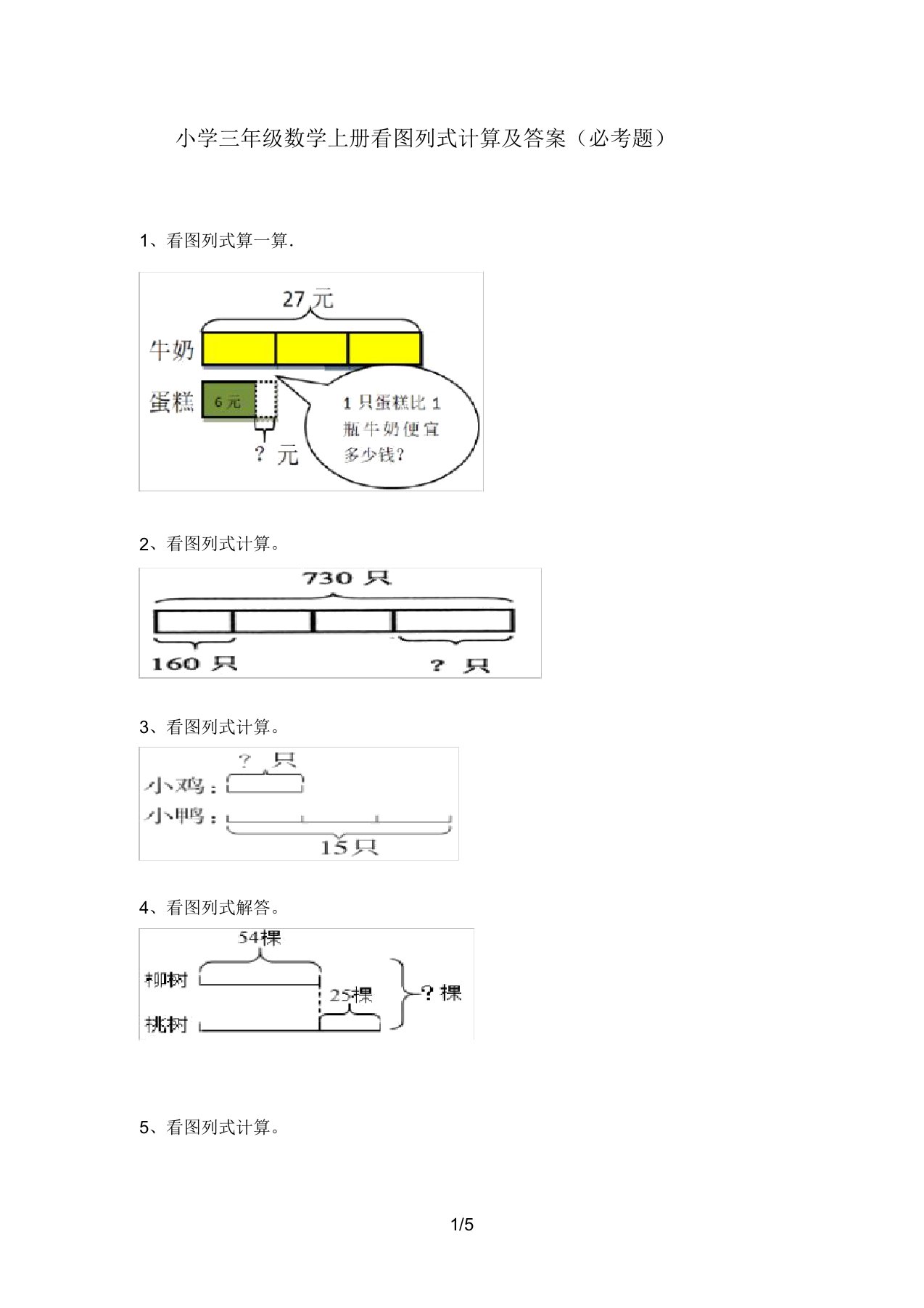 小学三年级数学上册看图列式计算(必考题)