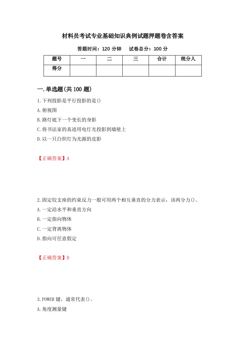 材料员考试专业基础知识典例试题押题卷含答案15