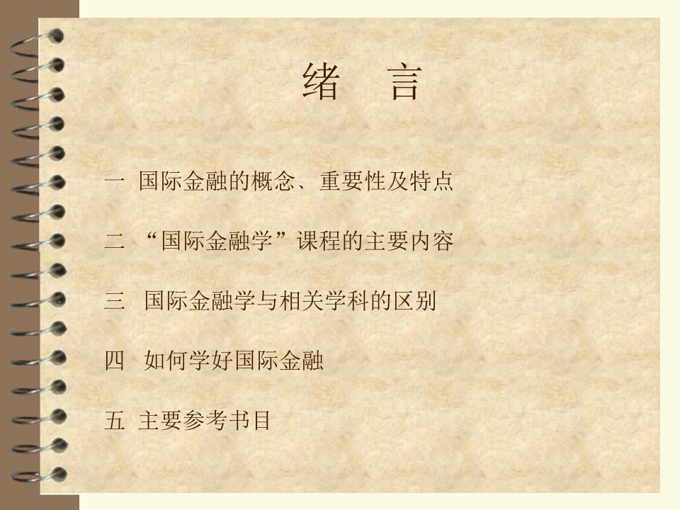 国际金融学中南大学