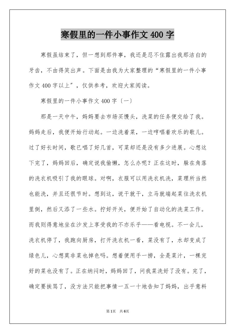 寒假里的一件小事作文400字