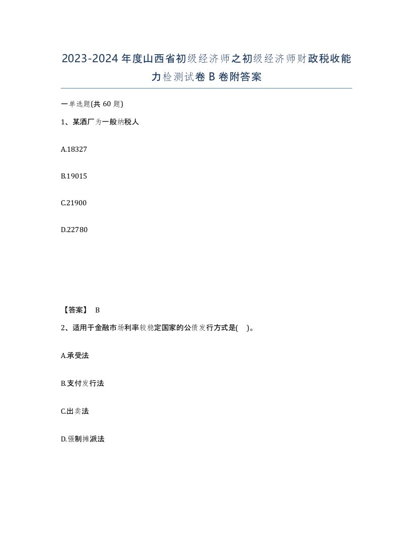 2023-2024年度山西省初级经济师之初级经济师财政税收能力检测试卷B卷附答案