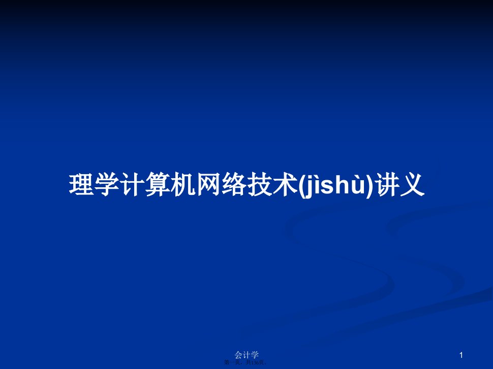 理学计算机网络技术讲义学习教案