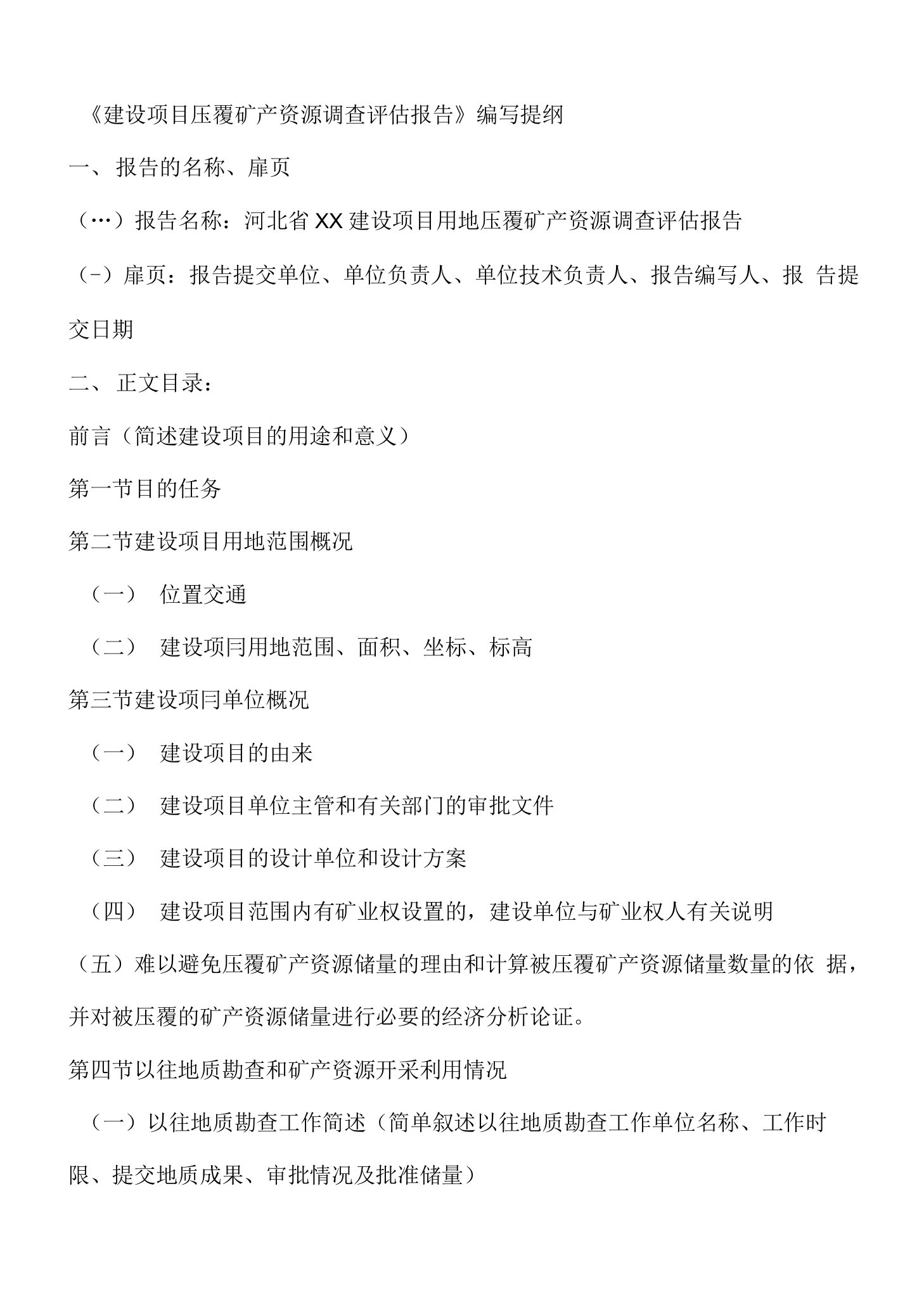 《建设项目压覆矿产资源调查评估报告》编写提纲