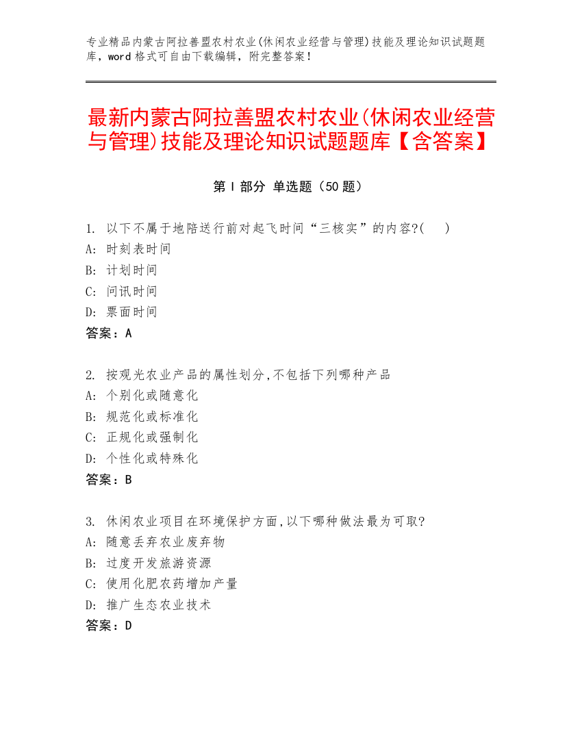 最新内蒙古阿拉善盟农村农业(休闲农业经营与管理)技能及理论知识试题题库【含答案】