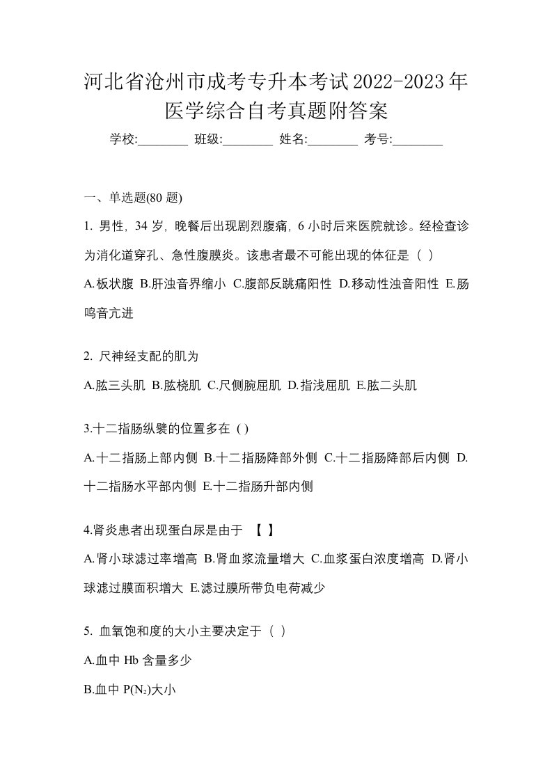 河北省沧州市成考专升本考试2022-2023年医学综合自考真题附答案