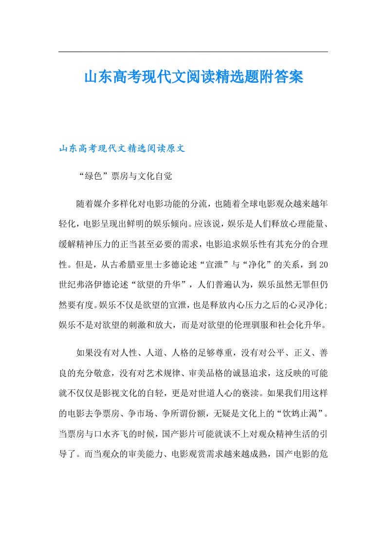 山东高考现代文阅读精选题附答案