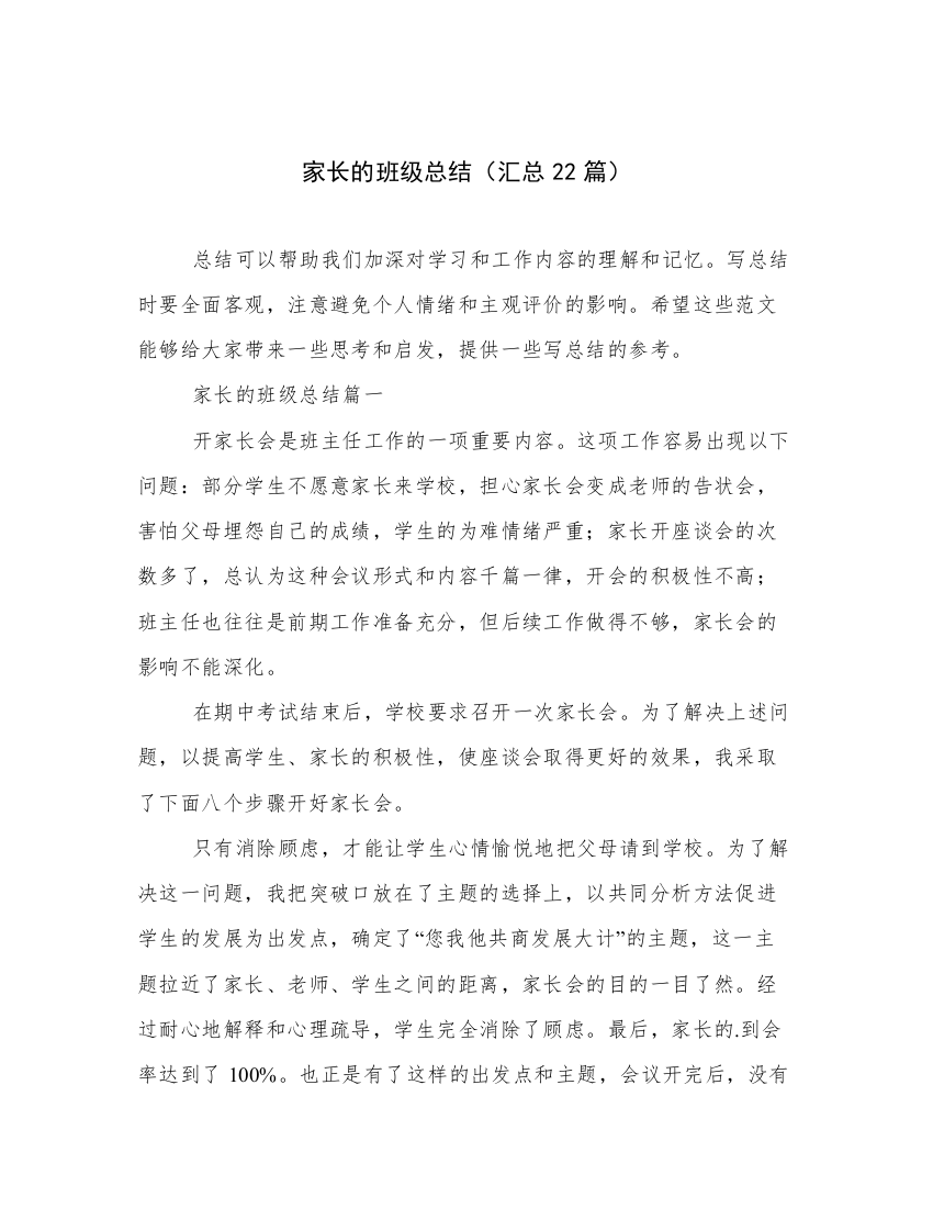 家长的班级总结（汇总22篇）