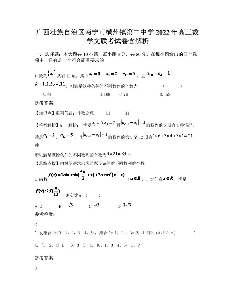 广西壮族自治区南宁市横州镇第二中学2022年高三数学文联考试卷含解析