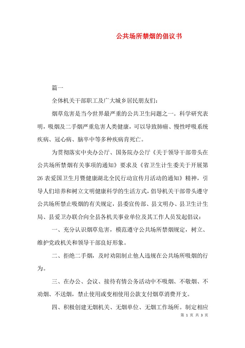 公共场所禁烟的倡议书