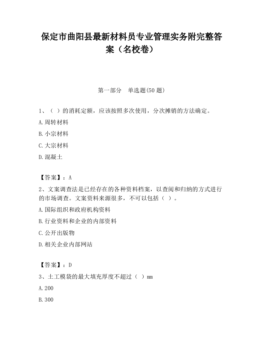 保定市曲阳县最新材料员专业管理实务附完整答案（名校卷）