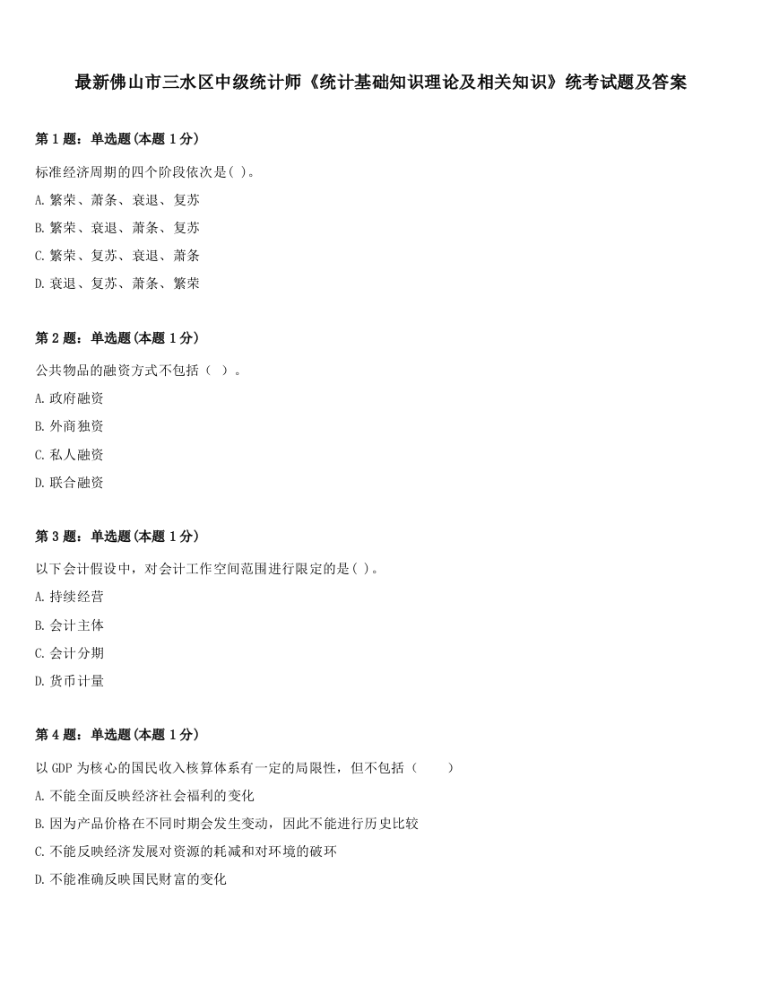 最新佛山市三水区中级统计师《统计基础知识理论及相关知识》统考试题及答案