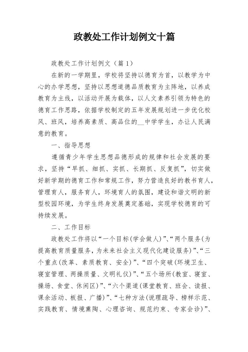 政教处工作计划例文十篇