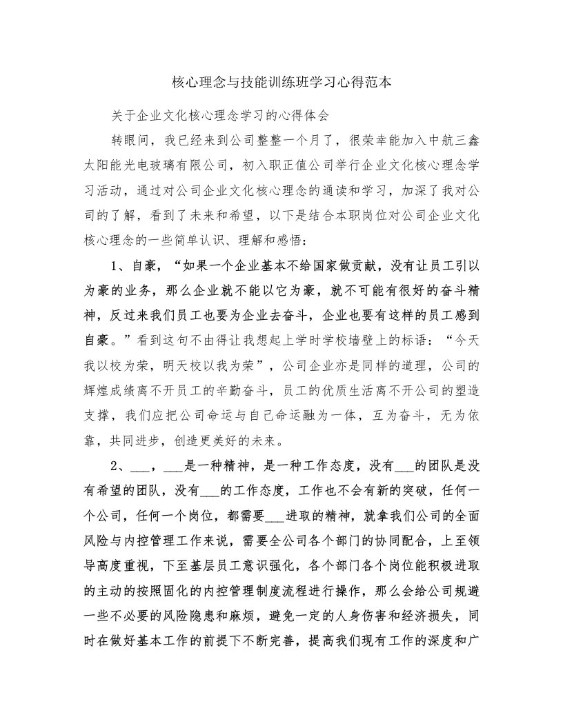 核心理念与技能训练班学习心得范本