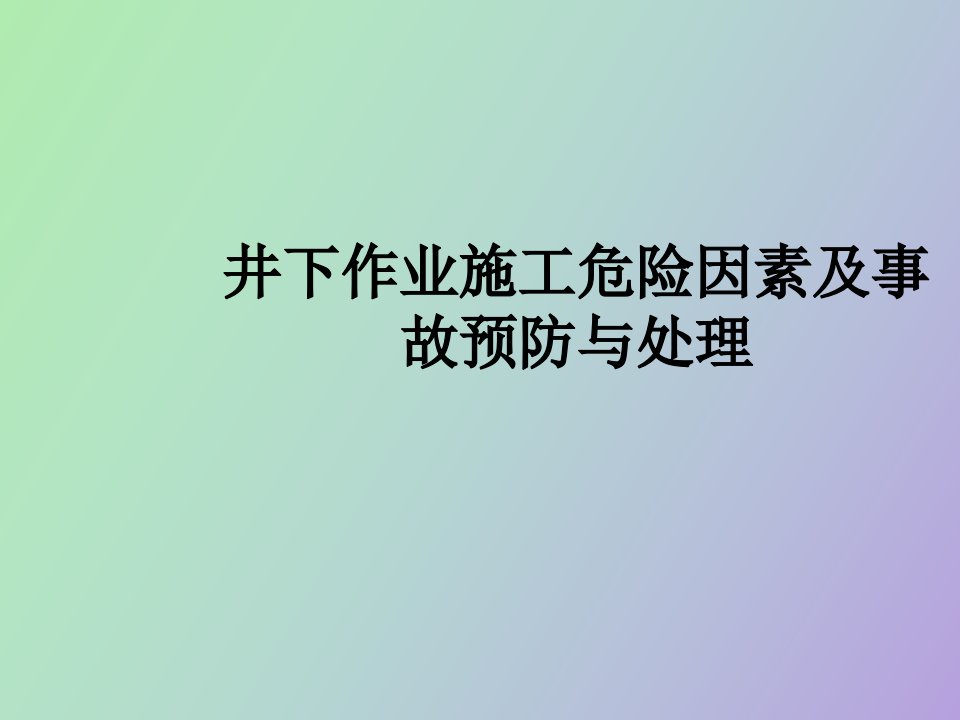 井下作业施工危险因素及事故预防与处理