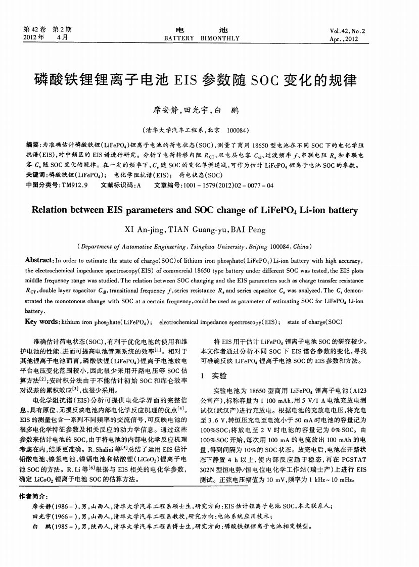 磷酸铁锂锂离子电池EIS参数随SOC变化的规律.pdf